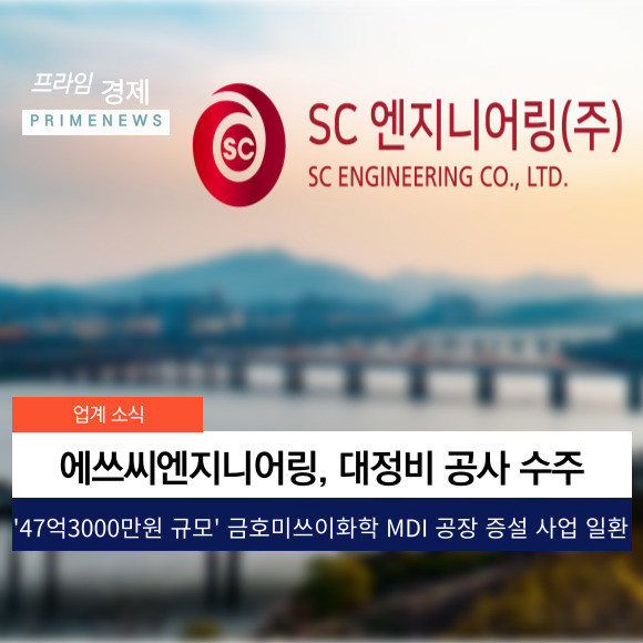 [카드] 에쓰씨엔지니어링-금호미쓰이화학, 47억 규모 공사 계약 체결