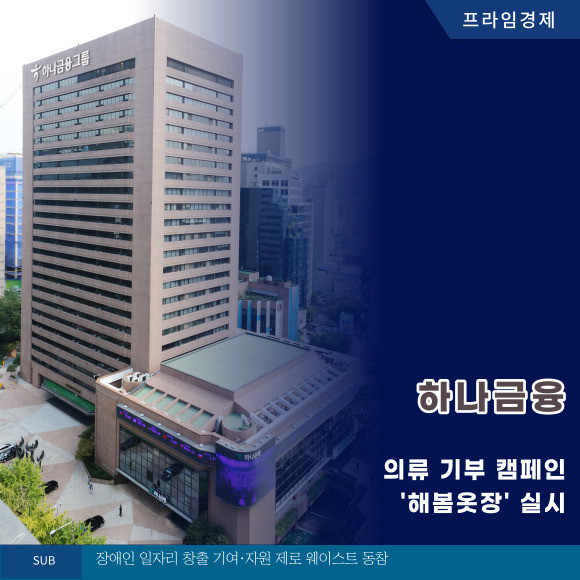 [카드] 하나금융, 의류 기부 캠페인 해봄옷장 실시