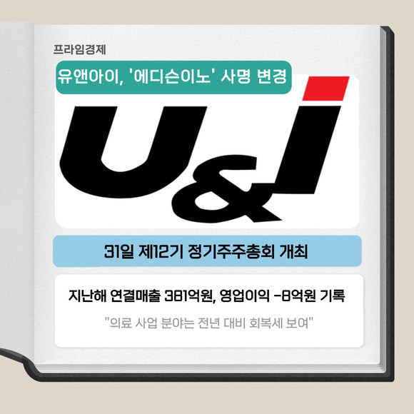 [카드] 유앤아이, 사명 에디슨이노 변경 에디슨 그룹 일원