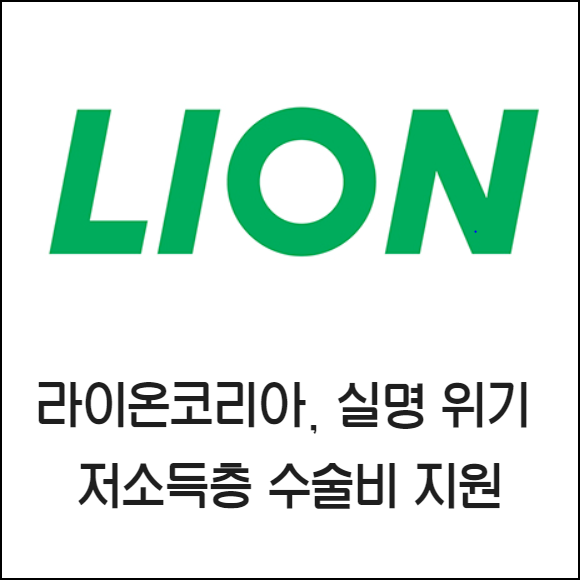 [카드] 라이온코리아, 실명위기 저소득층 수술비 지원