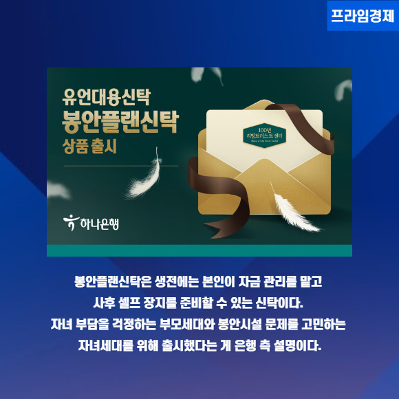 [카드] 하나은행 봉안플랜신탁 상품 공개