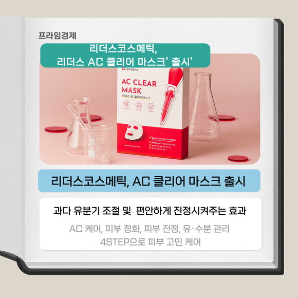 [카드] 리더스코스메틱, 리더스 AC 클리어 마스크 출시