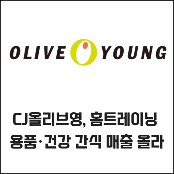 [카드] CJ올리브영, 홈트레이닝 용품·건강 간식 매출 올라