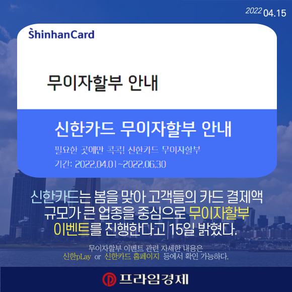 [카드] 신한카드, 2분기 무이자할부 이벤트 진행