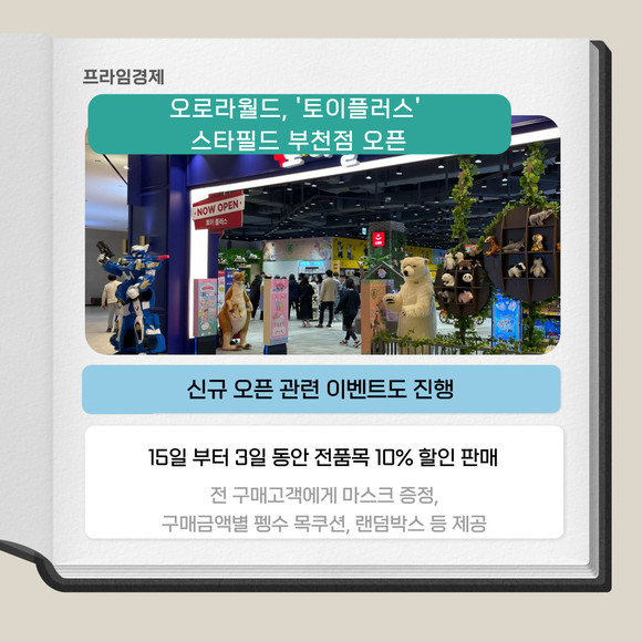 [카드] 오로라월드, 토이플러스 스타필드 부천점 오픈