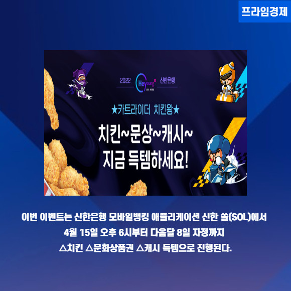 [카드] 신한은행·넥슨 카트라이더 리그 시즌1 치킨왕 이벤트