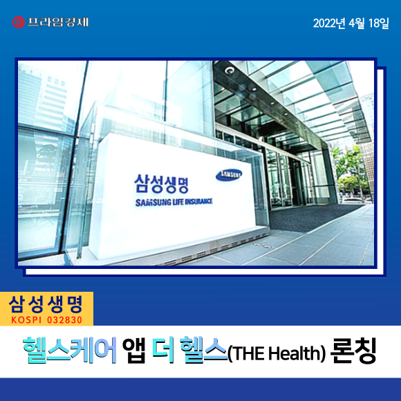 [카드] 삼성생명, 맞춤형 헬스케어 앱 더 헬스 론칭