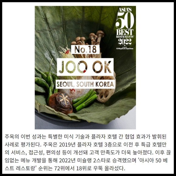 [카드] 플라자 호텔 주옥 아시아 50 베스트 레스토랑 18위 선정