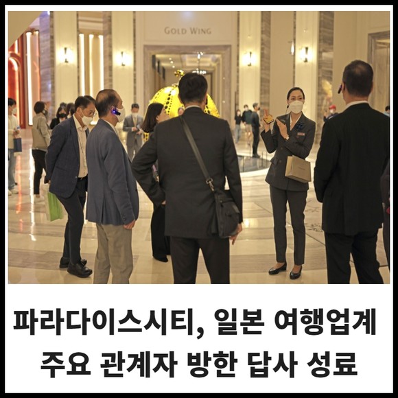[카드] 파라다이스시티, 일본 여행업계 주요 관계자 방한 답사 성료