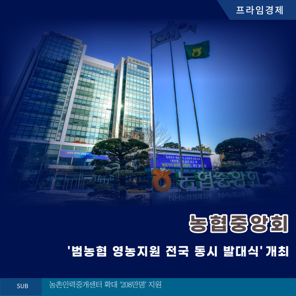 농협중앙회 범농협 영농지원 전국동시 발대식 개최