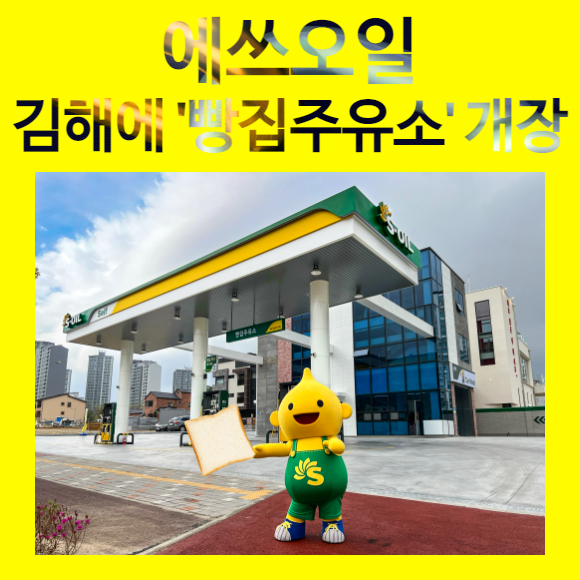 [카드] 에쓰오일, 경남 김해에  빵집주유소 열었다
