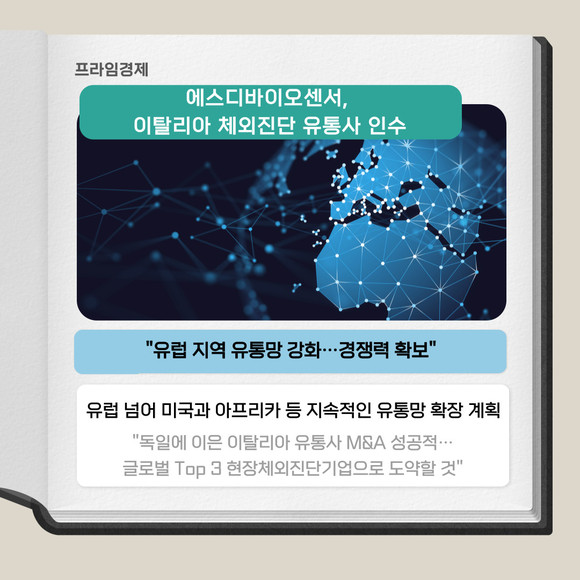 [카드] 에스디바이오센서, 이탈리아 체외진단 유통사 인수