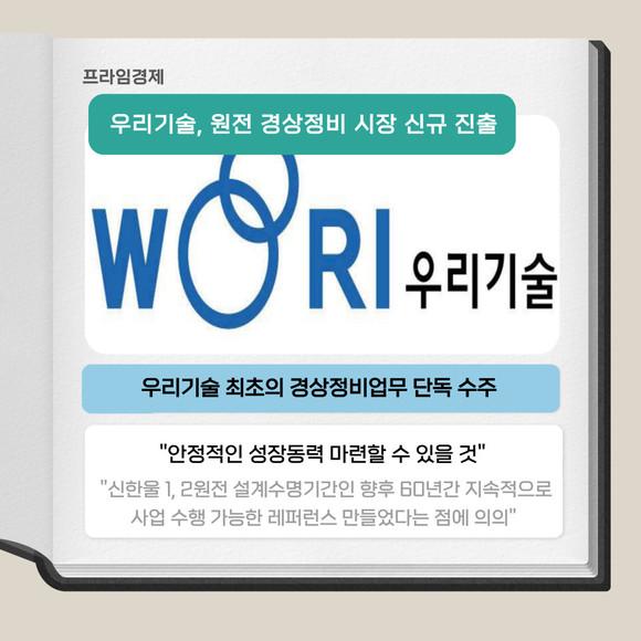[카드] 우리기술, 신한울 제1발전소 설비 정비용역 계약