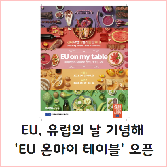 [카드] EU, 유럽의 날 기념해 EU 온마이 테이블 오픈