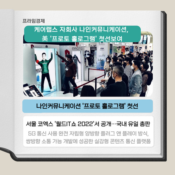 [카드] 나인커뮤니케이션, 美 프로토 홀로그램 첫선