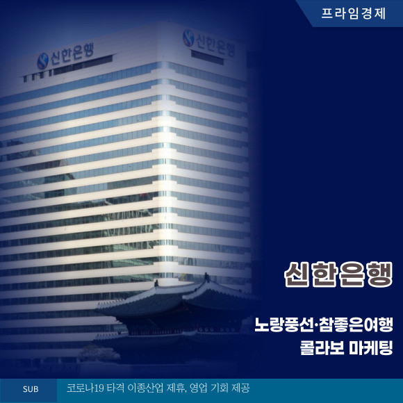 [카드] 신한은행, 노랑풍선·참좋은여행 콜라보 마케팅