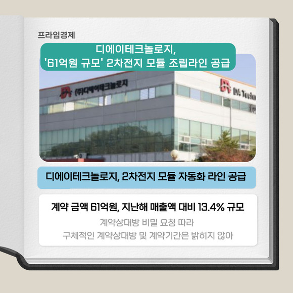 [카드] 디에이테크놀로지, 2차전지 모듈 조립라인 설비 공급