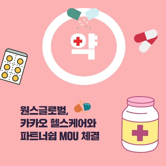[카드] 원스글로벌, 카카오 헬스케어와 파트너쉽 MOU 체결