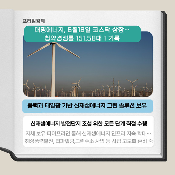[카드] 대명에너지, 코스닥 상장 청약경쟁률 151.58대 1