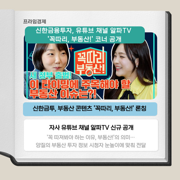[카드] 신한금융투자, 알파TV 꼭따리, 부동산! 코너 론칭