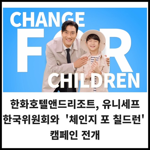 [카드] 한화호텔앤드리조트 체인지 포 칠드런 캠페인 전개