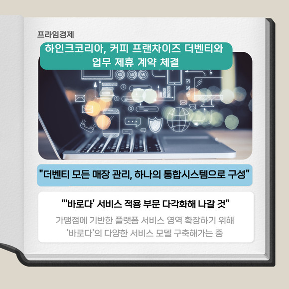 [카드] 하인크코리아, 커피 프랜차이즈 더벤티와 계약 체결