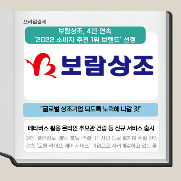 [카드] 보람상조, 4년 연속 2022 소비자 추천 1위 브랜드 선정