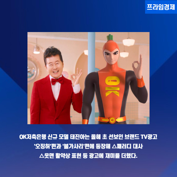 [카드] OK저축, 신규 광고모델 트로트 가수 태진아 발탁