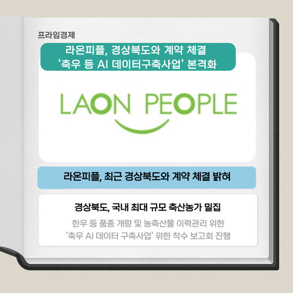 [카드] 라온피플-경상북도, 축우 AI 데이터구축사업 맞손