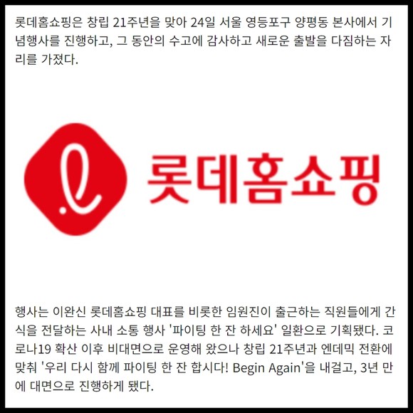 [카드] 롯데홈쇼핑, 창립 21주년 기념행사...미디어커머스 기반 '탈 홈쇼핑' 도약