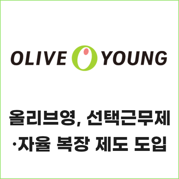 [카드] 올리브영, 선택근무제·자율 복장 제도 도입