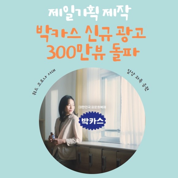 [카드] 제일기획 제작 박카스 신규 광고 300만뷰 돌파