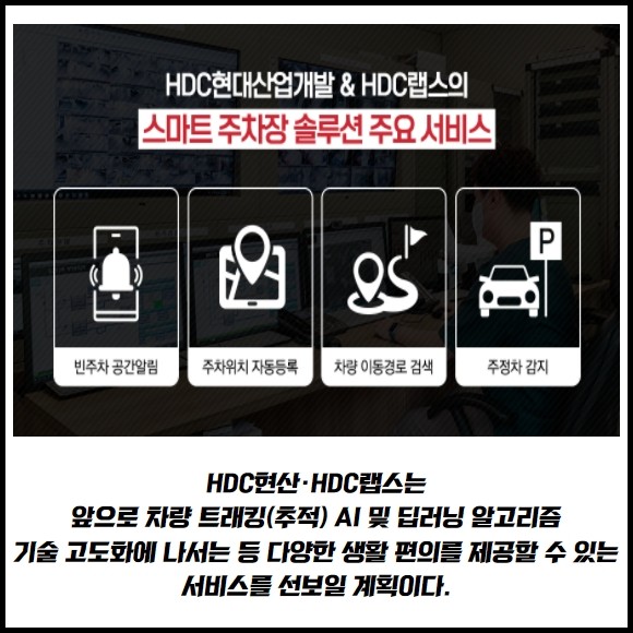 [카드] 고객 중심 모빌리티 HDC현산 스마트 주차장 솔루션 개발