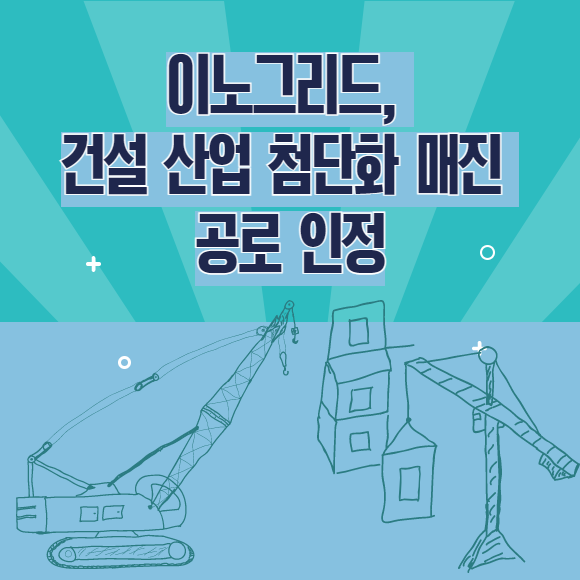 [카드] 이노그리드, 건설 산업 첨단화 매진 공로 인정