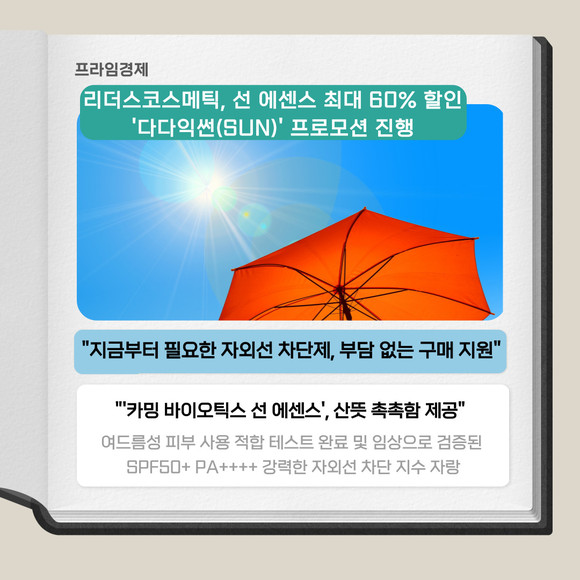[카드] 리더스코스메틱, 선 에센스 최대 60% 할인 진행