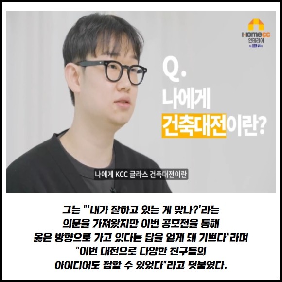 [카드] 홈씨씨 인테리어 실내건축대전 대상자 인터뷰 영상 공개