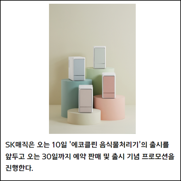 [카드] SK매직, 제습기술 적용한 에코클린 음식물처리기 출시