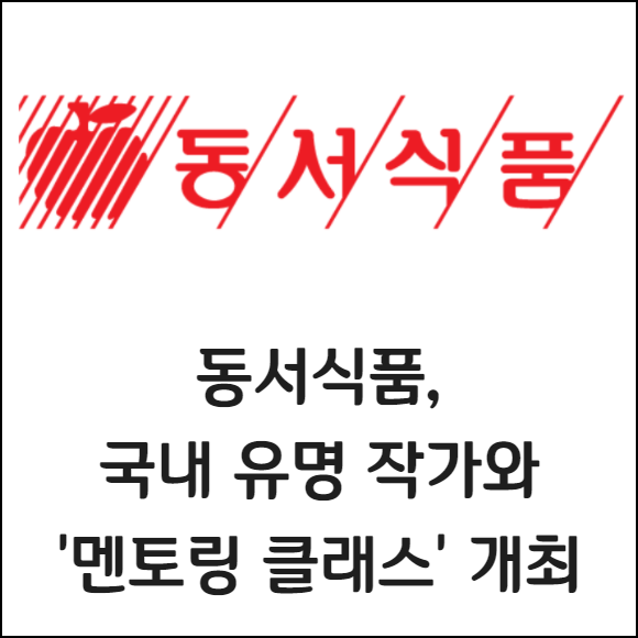 [카드] 동서식품, 국내 유명 작가와 멘토링 클래스 개최