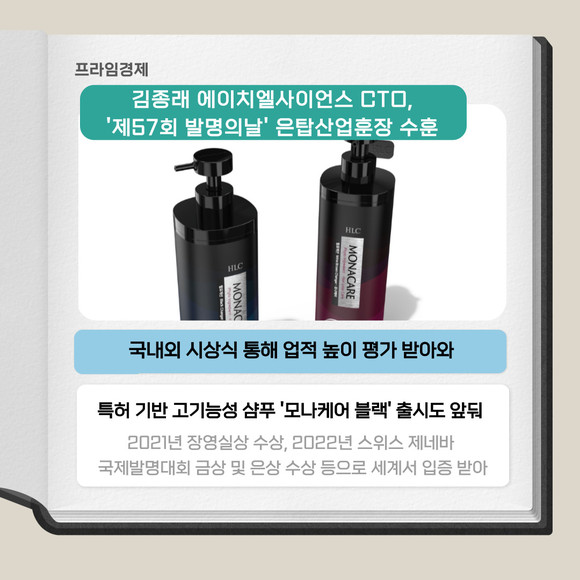 [카드] 김종래 에이치엘사이언스 CTO, 은탑산업훈장 수훈
