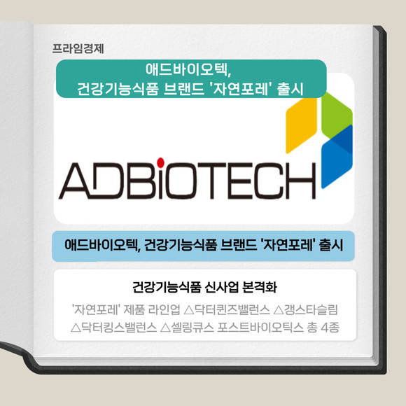 [카드] 애드바이오텍, 건강기능식품 브랜드 자연포레 출시