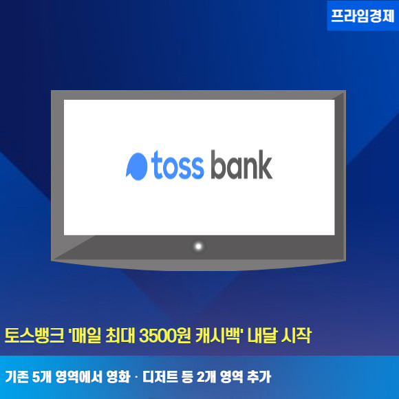 [카드] 토스뱅크 매일 최대 3500원 캐시백 내달 시작