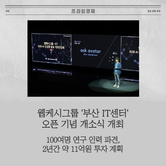 [카드] 웹케시그룹 부산 IT센터 오픈 기념 개소식 개최