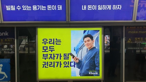 [기자수첩] 케이뱅크 빌릴 수 있는 용기 강조, 강남역 버젓이 광고 개시