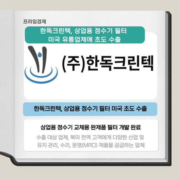 [카드] 한독크린텍, 상업용 정수기 필터 미국 초도 수출