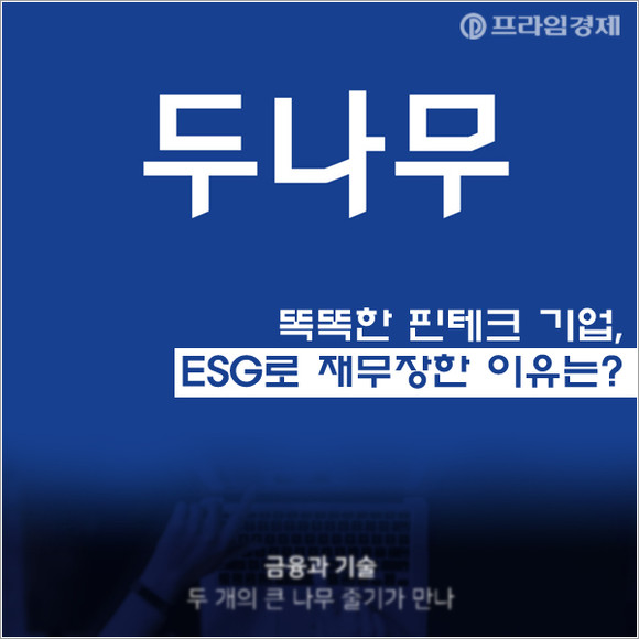 [카드] 두나무, 똑똑한 핀테크 기업 ESG로 재무장한 이유는?