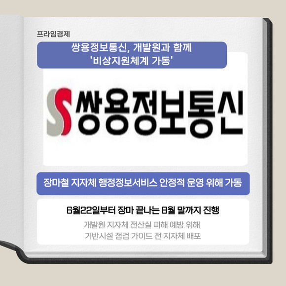 [카드] 쌍용정보통신, 개발원과 함께 비상지원체계 가동
