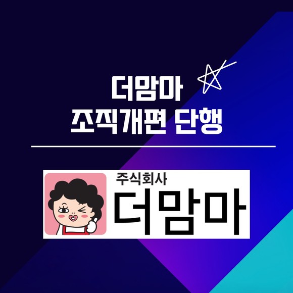 [카드] 더맘마, 조직개편 단행