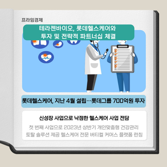 [카드] 테라젠바이오, 롯데헬스케어와 전략적 파트너십 체결