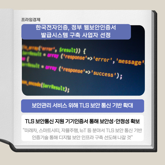 [카드] 한국전자인증, 정부 웹보안인증서 발급시스템 구축 사업자 선정