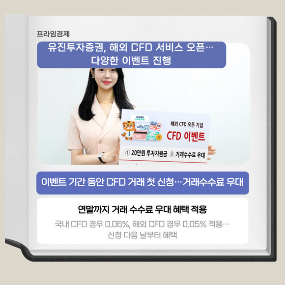 [카드] 유진투자증권, 해외 CFD 서비스 오픈 기념 이벤트 진행